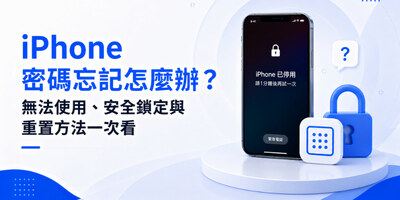 iPhone 密碼忘記怎麼辦？無法使用、安全鎖定與重置方法一次看