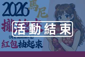 馬年好運・馬尼攏總來｜消費滿3,000抽紅包