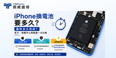 iPhone換電池要多久-封面圖改 (1) (1)