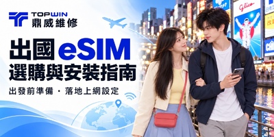 出國 eSIM 怎麼選？購買前確認、安裝與落地上網教學