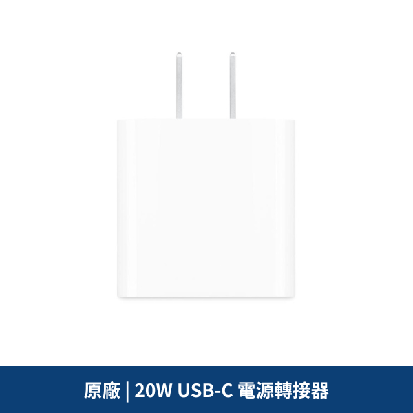原廠 | 20W USB-C 電源轉接器