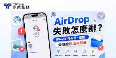 AirDrop 失敗怎麼辦？iPhone 傳照片、檔案失敗的原因與解法