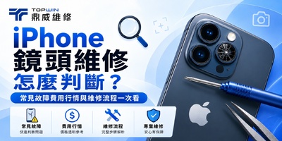 iPhone鏡頭維修怎麼判斷？常見故障、費用行情與維修流程一次看
