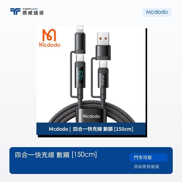 Mcdodo｜四合一快充線 數顯 [150cm]