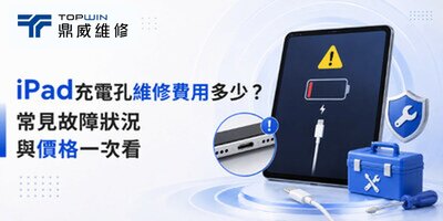 iPad充電孔維修費用多少？常見故障狀況與價格一次看