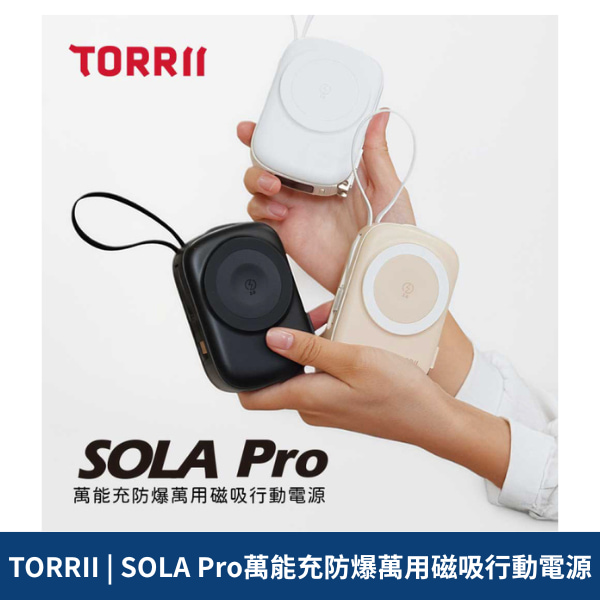 TORRII | SOLA Pro萬能充防爆萬用磁吸行動電源
