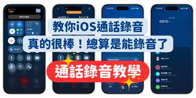 iPhone通話錄音教學：手把手學會電話錄音
