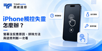 iPhone觸控失靈怎麼辦？螢幕沒反應原因、排除方法與送修判斷一次看