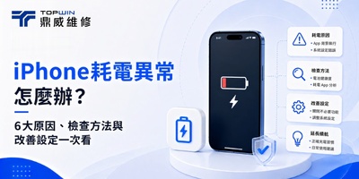 iPhone耗電異常怎麼辦？6大原因、檢查方法與改善設定一次看