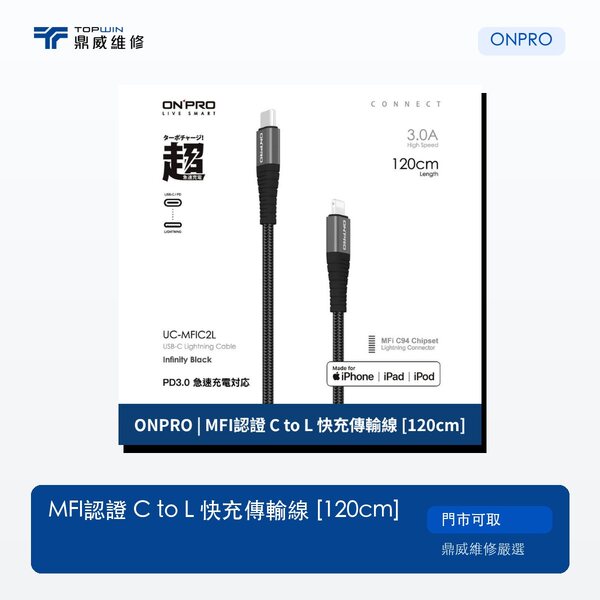 ONPRO｜MFi認證 C to L 快充傳輸線 [120cm]