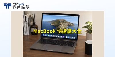 MacBook 快捷鍵大全