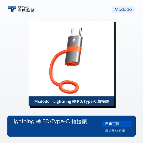Mcdodo｜Lightning 轉 PD/Type-C 轉接頭