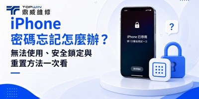 iPhone 密碼忘記怎麼辦？無法使用、安全鎖定與重置方法一次看