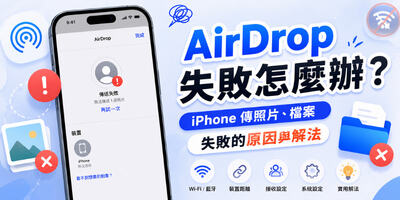 AirDrop 失敗怎麼辦？iPhone 傳照片、檔案失敗的原因與解法