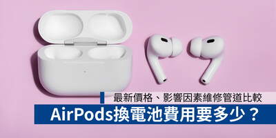 AirPods換電池費用要多少？最新價格、影響因素維修管道比較