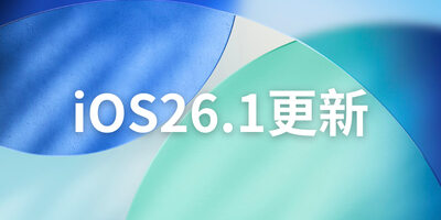 iOS 26.1重磅更新！Liquid Glass自訂透明度、鎖屏防誤觸、AirPods即時翻譯全登場