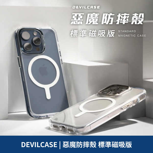 DEVILCASE | 惡魔防摔殼 標準磁吸版