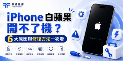 iPhone白蘋果開不了機？6大原因與修復方法一次看