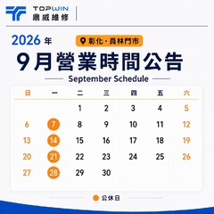員林門市｜2026 年 9 月公休公告