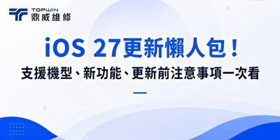 iOS 27更新懶人包！支援機型、新功能、更新前注意事項一次看
