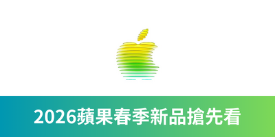 2026 Apple 春季發表會重點整理