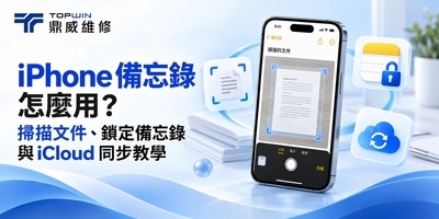 iPhone 備忘錄怎麼用？掃描文件、鎖定備忘錄與 iCloud 同步教學