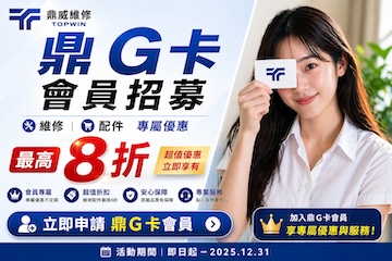 申辦鼎G卡，免費換iPhone原廠電池！會員招募中