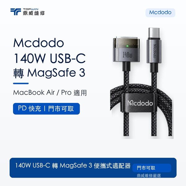 Mcdodo｜140W USB-C 轉 MagSafe 3 便攜式適配器適用於 MacBook Air/Pro