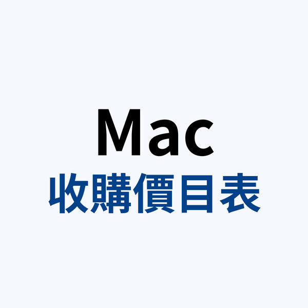Mac收購價目表