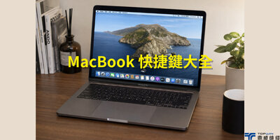 MacBook 快捷鍵大全：複製貼上、截圖、強制結束與工作效率教學