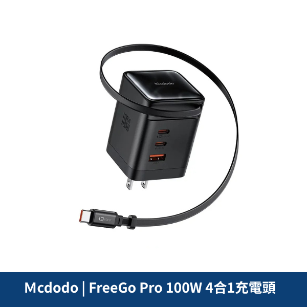 Mcdodo FreeGo Pro 100W 4合1充電頭
