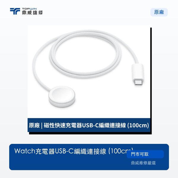 原廠｜Watch充電器USB-C編織連接線 (100cm)