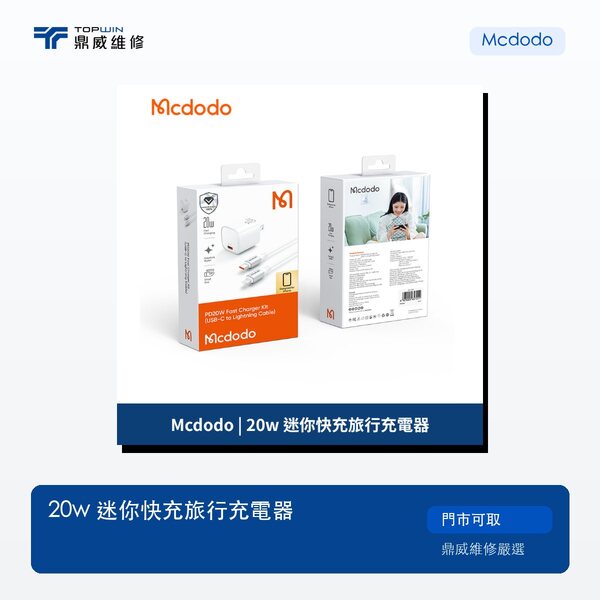 Mcdodo｜20W 迷你快充旅行充電器