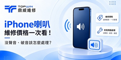 iPhone喇叭維修價格一次看！沒聲音、破音該怎麼處理？