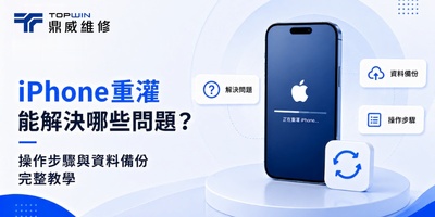 iPhone重灌能解決哪些問題？操作步驟與資料備份完整教學