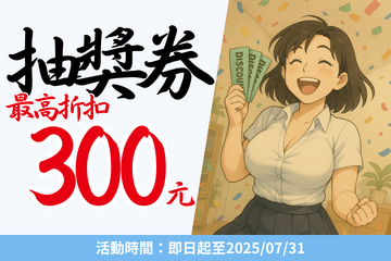 抽起來！$300 折價券等你拿