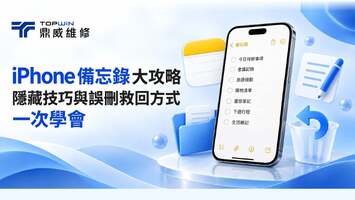 iPhone 備忘錄大攻略｜隱藏技巧與誤刪救回方式一次學會