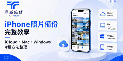 iPhone照片備份完整教學｜iCloud、Mac、Windows 4種方法整理