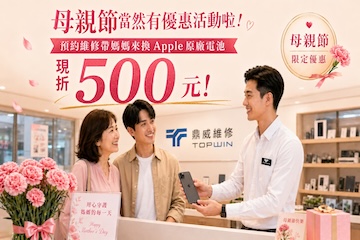 母親節當然有優惠活動啦！帶媽媽來換 Apple 原廠電池現折 500 元
