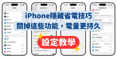 iPhone隱藏省電技巧：關掉這些功能，電量更持久、效能更穩定！