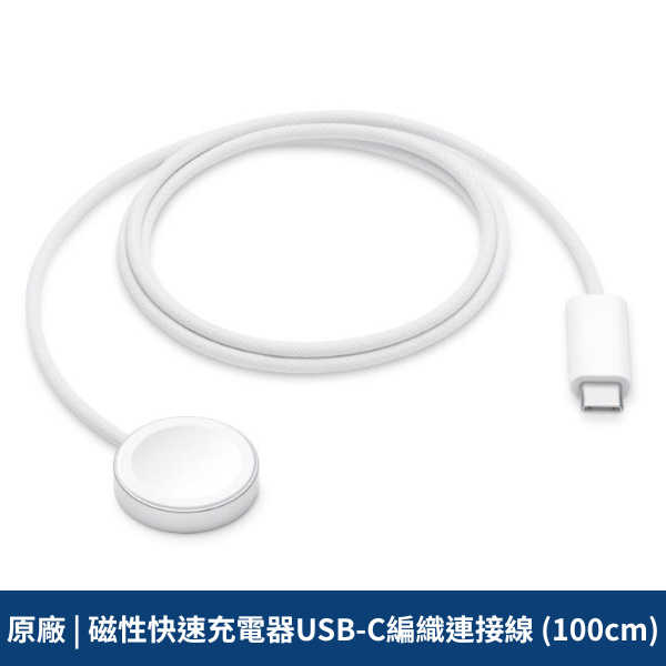 原廠 | Watch充電器USB-C編織連接線 (100cm)