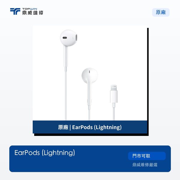 原廠｜EarPods (Lightning)