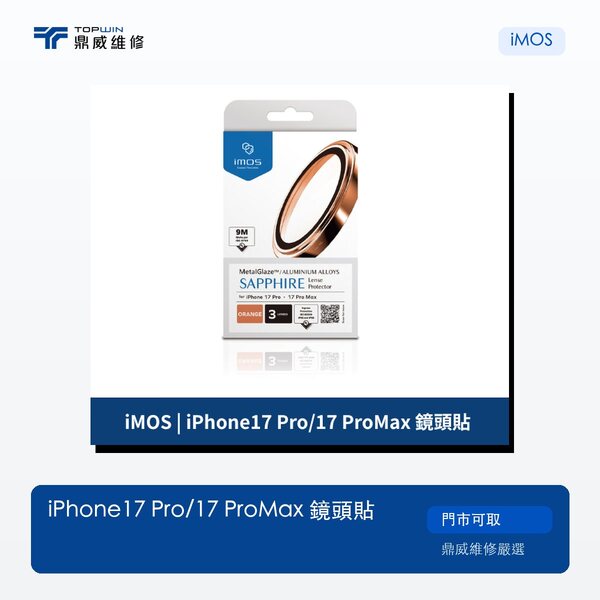 iMOS｜iPhone 17 Pro/17 ProMax 鏡頭貼