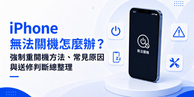 iPhone無法關機怎麼辦？強制重開機方法、常見原因與送修判斷總整理
