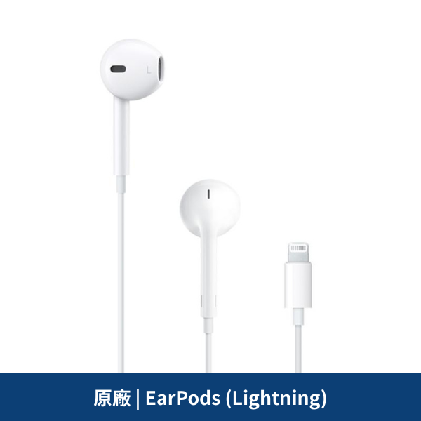 原廠 | EarPods (Lightning)