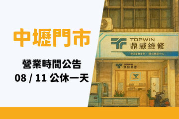 中壢門市 - 營業時間異動公告