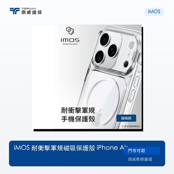 iMOS｜耐衝擊軍規磁吸保護殼 iPhone Air