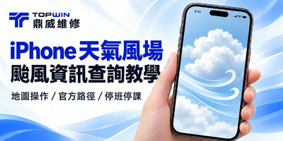 iPhone天氣怎麼看颱風？風場地圖與停班停課查詢教學