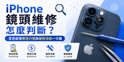 iPhone鏡頭維修怎麼判斷？常見故障、費用行情與維修流程一次看