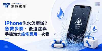 iPhone泡水怎麼辦？急救步驟、後遺症與手機泡水維修費用一次看